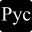 Русский